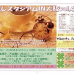 10月10日『癒しスタジアム IN 大阪 vol.45』出ます！