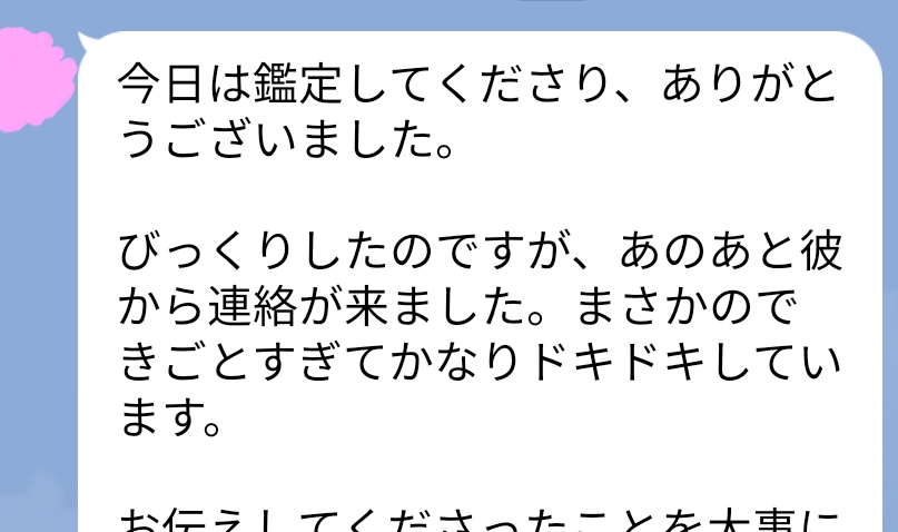 セッション後彼から連絡がきた