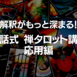 ■ 禅タロット講座・応用編